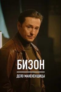 Бизон: Дело манекенщицы онлайн